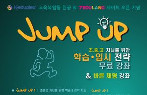 Jump Up, 학습 및 입시 전략 강좌