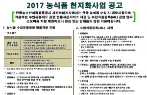 2017 농식품 현지화사업 공고