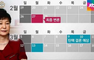 헌법재판소 탄핵 선고는? 3월 10일·13일 유력