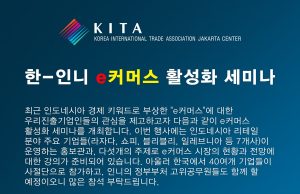 무역협회, 한-인니 e커머스 활성화 세미나