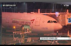 인도네시아에 첫 한인구호 특별기 전세기 떴다