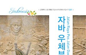 고영훈 교수의 ‘자바 우체부길’