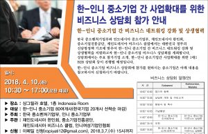 한-인니 중소기업 간 사업확대를 위한 비즈니스 상담회 참가 안내