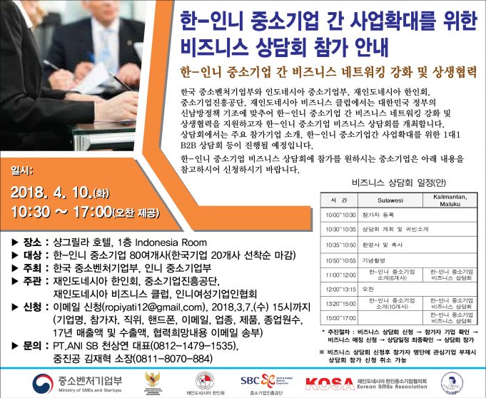 한-인니 중소기업 간 사업확대를 위한 비즈니스 상담회 참가 안내