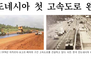 ‘자고라위 고속도로 40주년의 해’… 현대건설, 인도네시아 첫 고속도로 완공