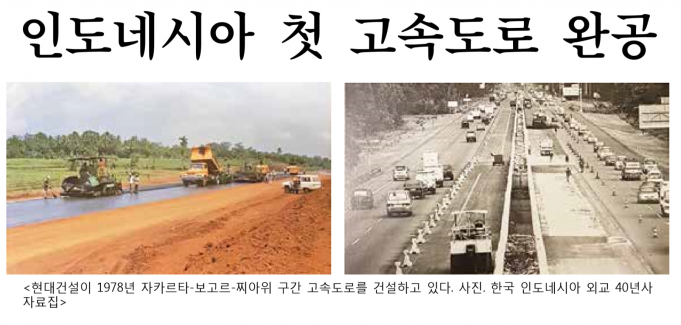 ‘자고라위 고속도로 40주년의 해’… 현대건설, 인도네시아 첫 고속도로 완공