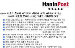 2018년 외국인 근로자 신(新) 고용법 대통령령, 취업비자 2일이내 허가 2년으로 확대