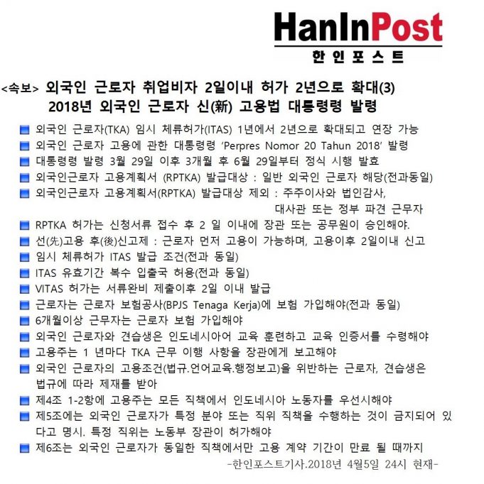 2018년 외국인 근로자 신(新) 고용법 대통령령, 취업비자 2일이내 허가 2년으로 확대