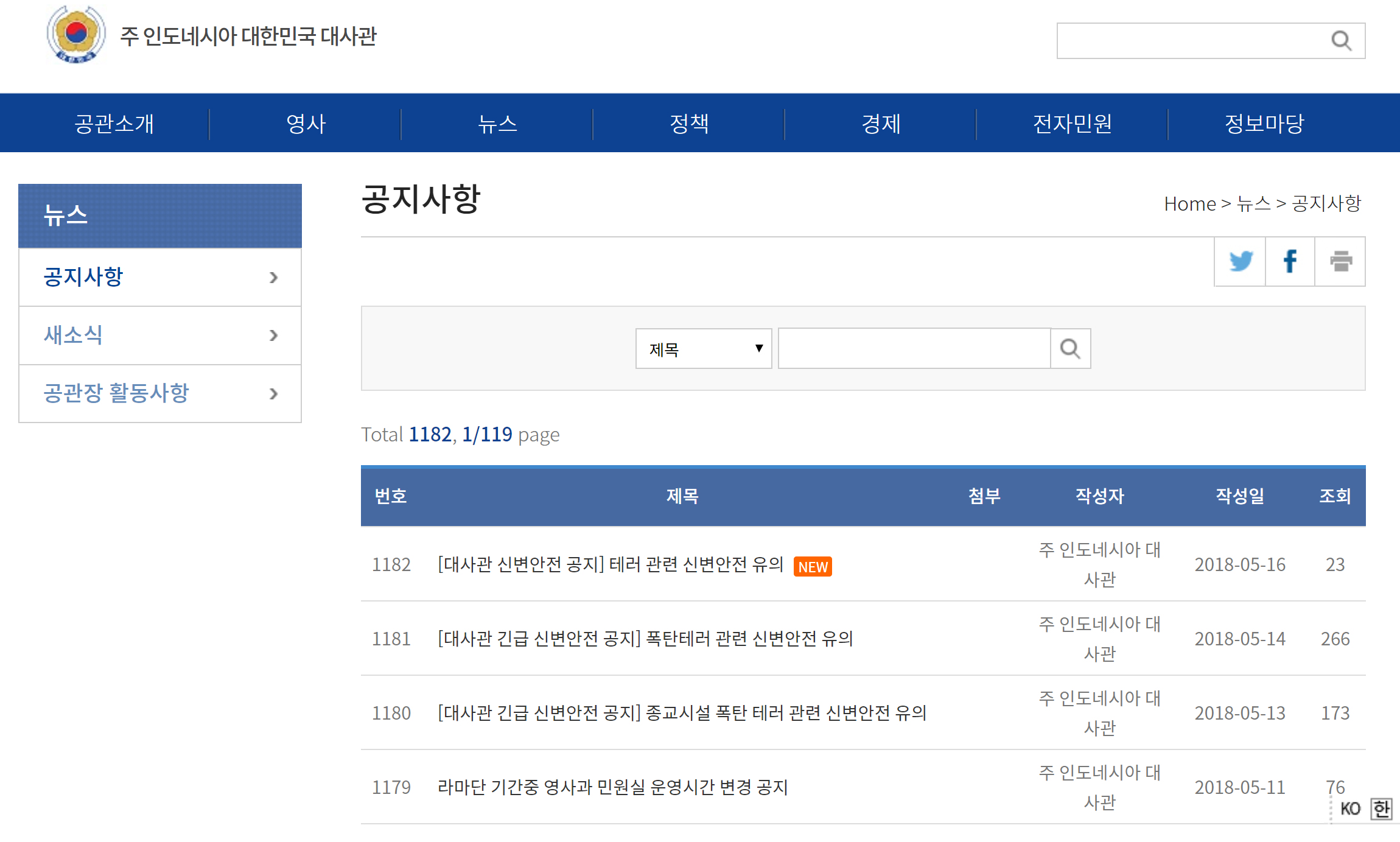 한국대사관 홈페이지 공지사항에 테러관련 안내문 게재