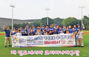 코리아나 야구단 “아시안게임서 한국야구팀 우승에 혼심 다할 것”