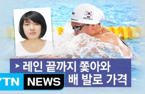수영 김혜진 선수 중국선수에게 폭행당해…조직위에 조치요구
