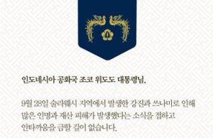 문재인 대통령, 조코위 대통령에게 위로전 보내