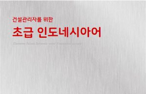 롯데건설, 건설관리자용 초급 인도네시아어 교재 발간