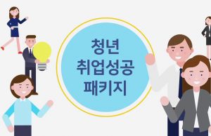 ‘청년 취업 경험 나누기 한마당’열려