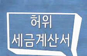 허위 매입 매출 자료