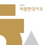 세종8