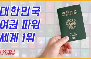 한국 여권만 있으면… 189개국 무비자 여행 가능