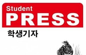 한인포스트 2025년 2학기 학생기자 모집