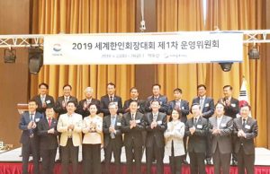 2019 세계한인회장대회 1차 운영위원회 백두산서 개최