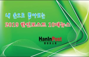 “2019년 수고했습니다”…10대 뉴스 다사다난했다
