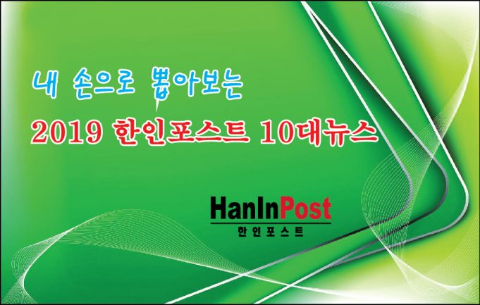 “2019년 수고했습니다”…10대 뉴스 다사다난했다