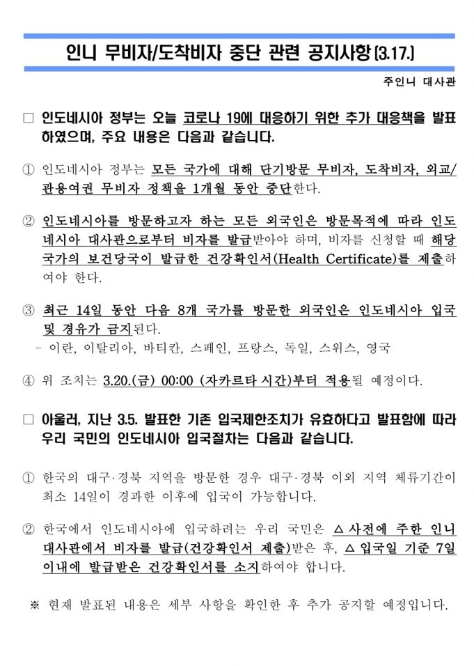 *속보* 인도네시아 외교부 장관, 3월 20일(금) 00시부터 외국인 입국통제 발표