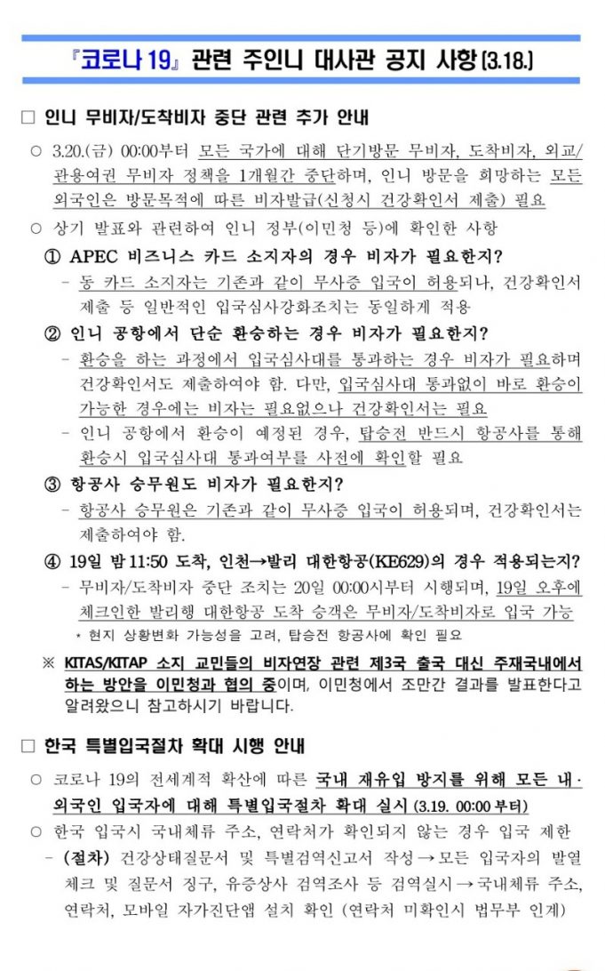 인도네시아 무비자 도착비자 중단-자료 대사관-