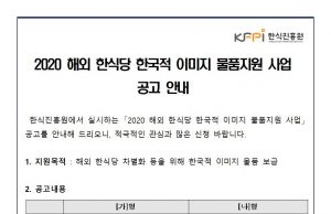 2020 해외 한식당 한국적 이미지 물품지원 사업 공고