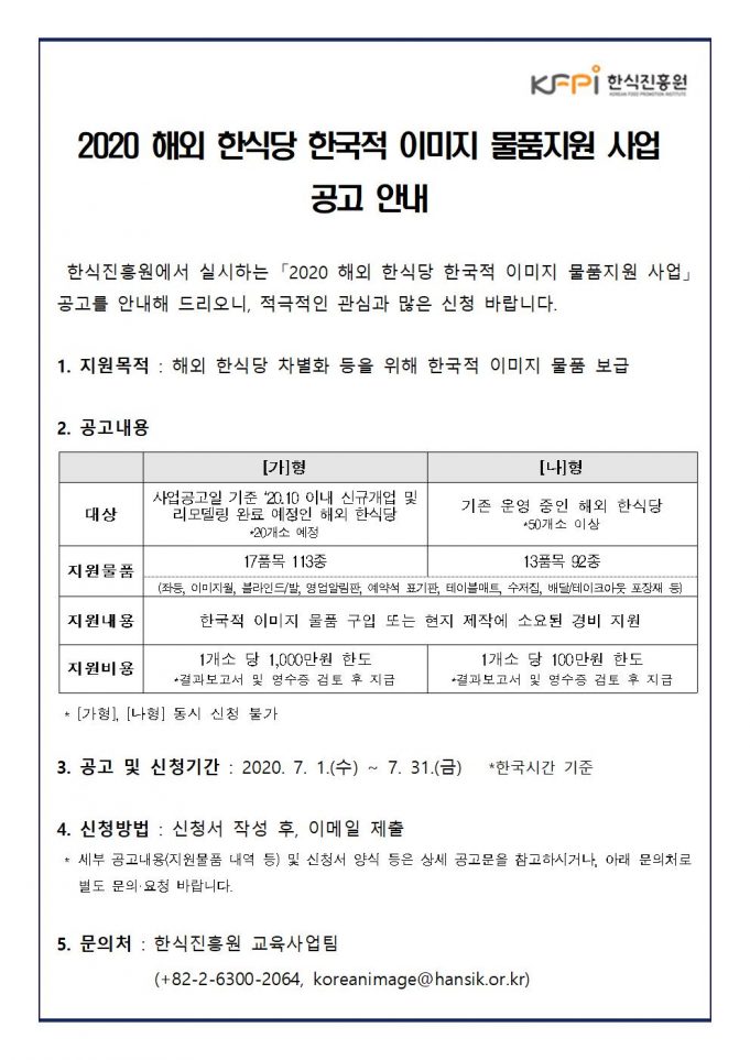 2020 해외 한식당 한국적 이미지 물품지원 사업 공고