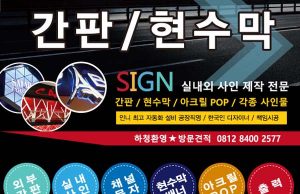 간판 / 현수막