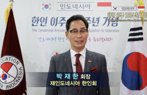 ‘오랑 꼬레아 100년의 서사시’… 9월은 인도네시아 한인이주 100주년의 달