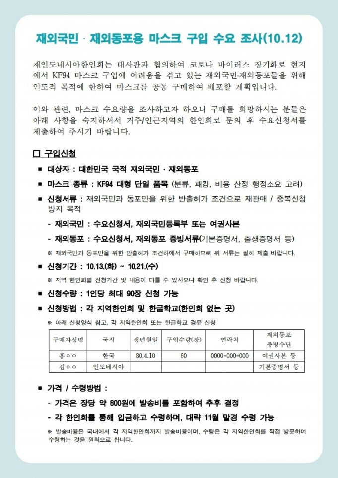 ♣ 재외국민 재외동포용 마스크 구입 신청 안내 ♣