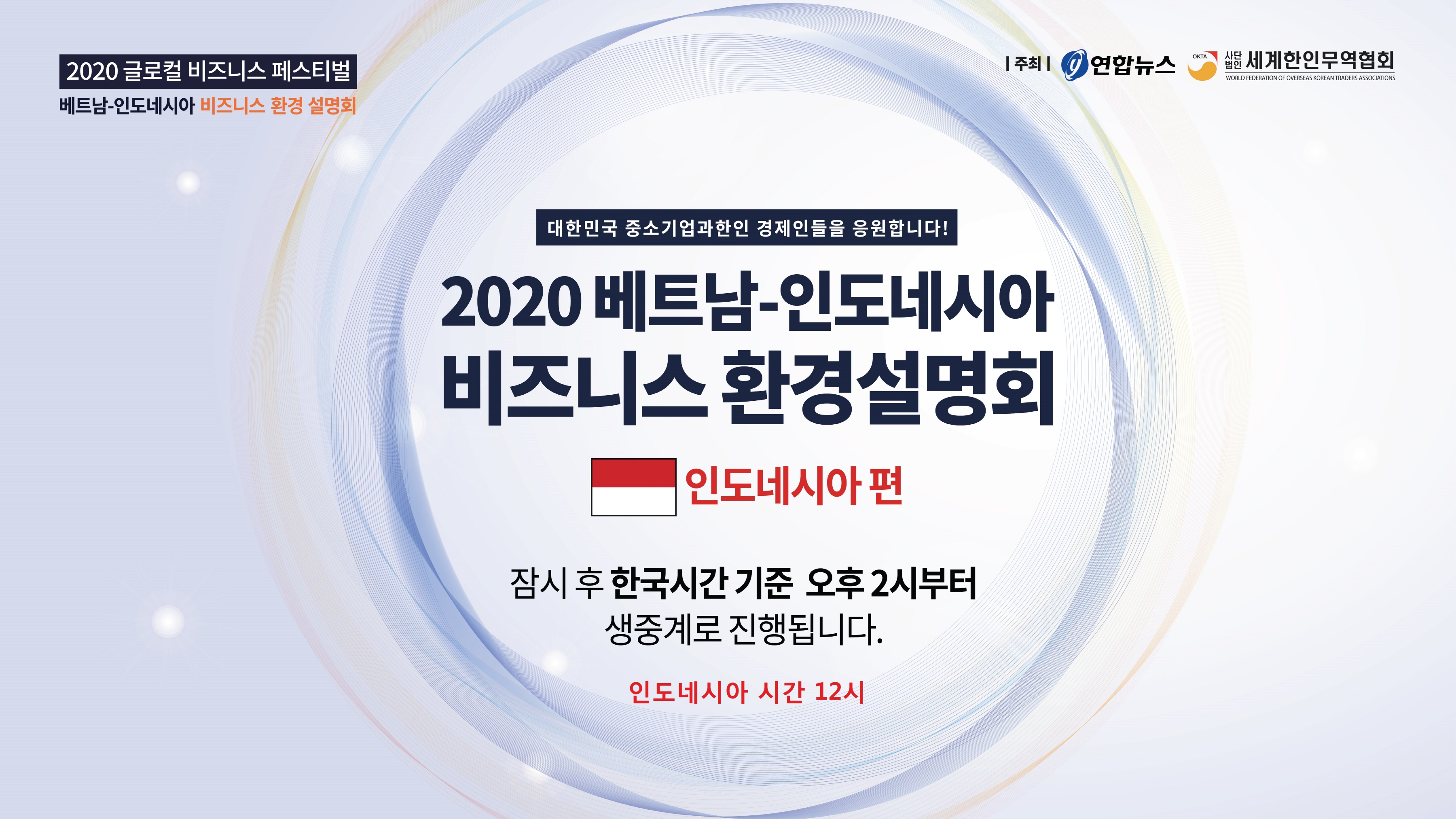연합뉴스.세계한인무역인협회 주최 베트남,인도네시아 비즈니스 환경설명회 | 한인포스트