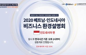 연합뉴스.세계한인무역인협회 주최 베트남,인도네시아 비즈니스 환경설명회
