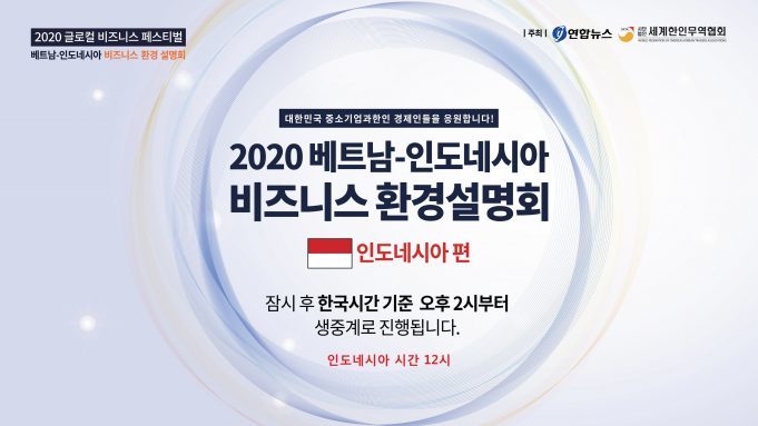 연합뉴스.세계한인무역인협회 주최 베트남,인도네시아 비즈니스 환경설명회