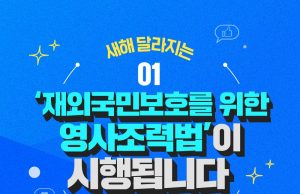 재외국민 보호 강화…영사조력법 16일부터 시행