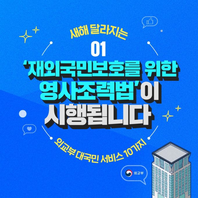 재외국민 보호 강화…영사조력법 16일부터 시행