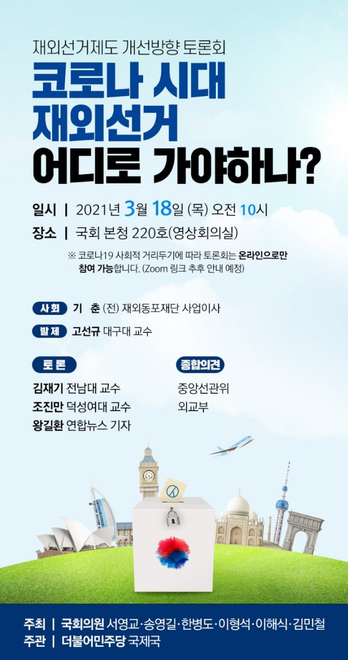 재외선거제도 개선방향 토론회, 코로나 시대 재외선거 어디로 가야하나?