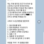 KITAP 소지 백신접종 문자 한인단톡방 캡쳐