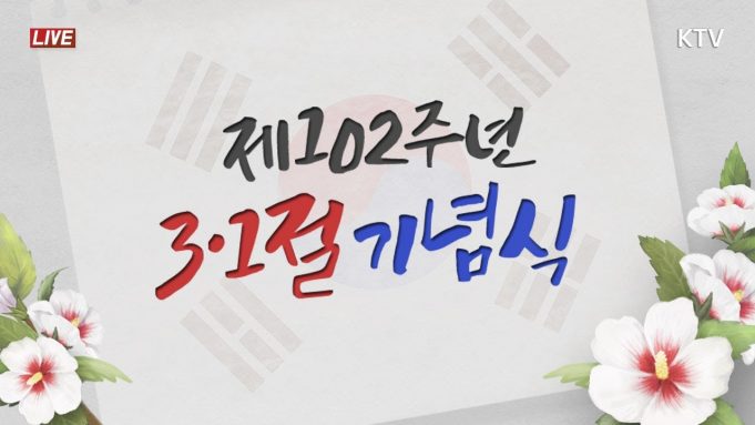대한독립 만세! –제102주년 3.1절 기념식 생방송