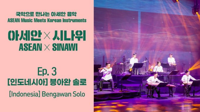한-아세안 퓨전음악 온라인 콘서트!-인도네시아 “븡아완 솔로”