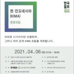 2021년 제1회 한ㆍ인니 경영포럼 개최