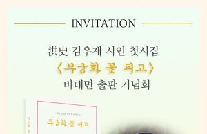 洪史 김우재 시인 첫시집 ‘무궁화 꽃 피고’ 출판 기념회 15일 열려