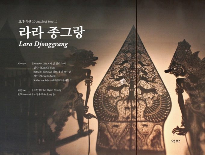 한,인도네시아 5인 시집 출판