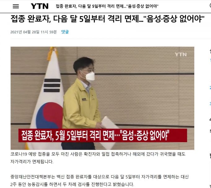 백신접종 한국 자가격리 면제 발표… “해외 접종자는 해당없어”