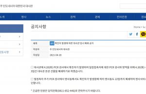 코로나 19로 대사관 3번째 임시폐쇄… 대사 영사 직원 감염 수난