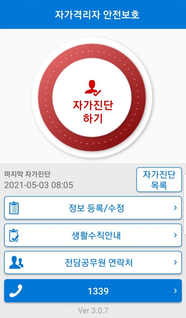 한국에서 14일간 자가격리 자가 진단 앱