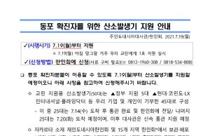 동포 확진자를 위한 산소발생기 지원 안내