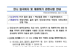 인니 입국비자 및 체류허가 관련사항 안내