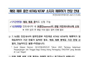 해외 체류 중인 KITAS/ KITAP 소지자 체류허가 연장 안내